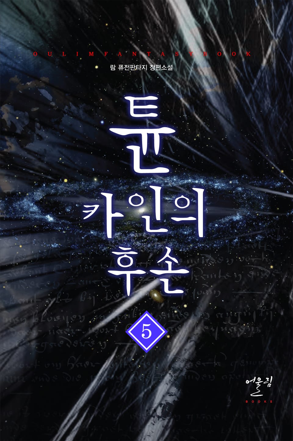 튠 카인의 후손 5권 (완결)