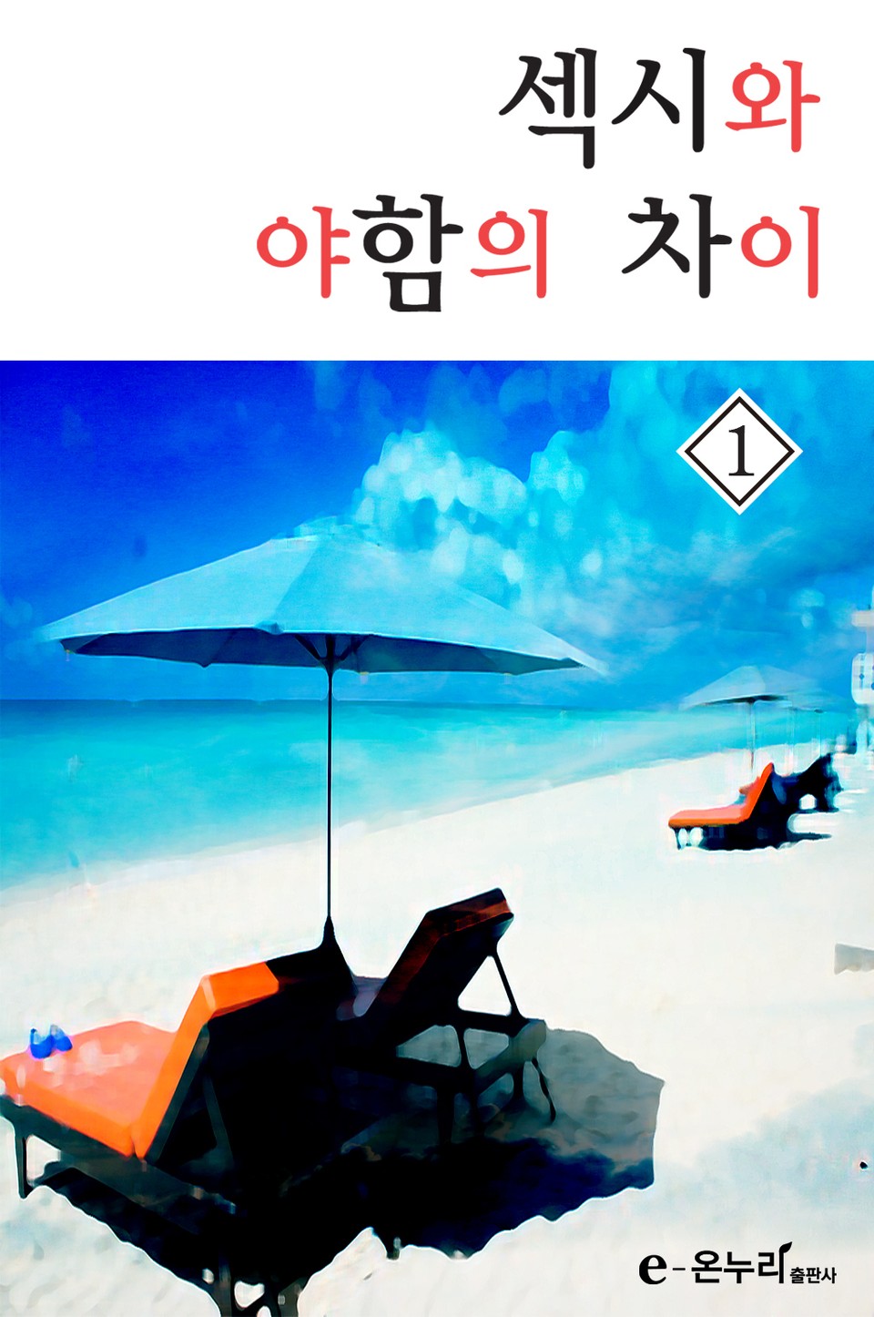 섹시와 야함의 차이 1권