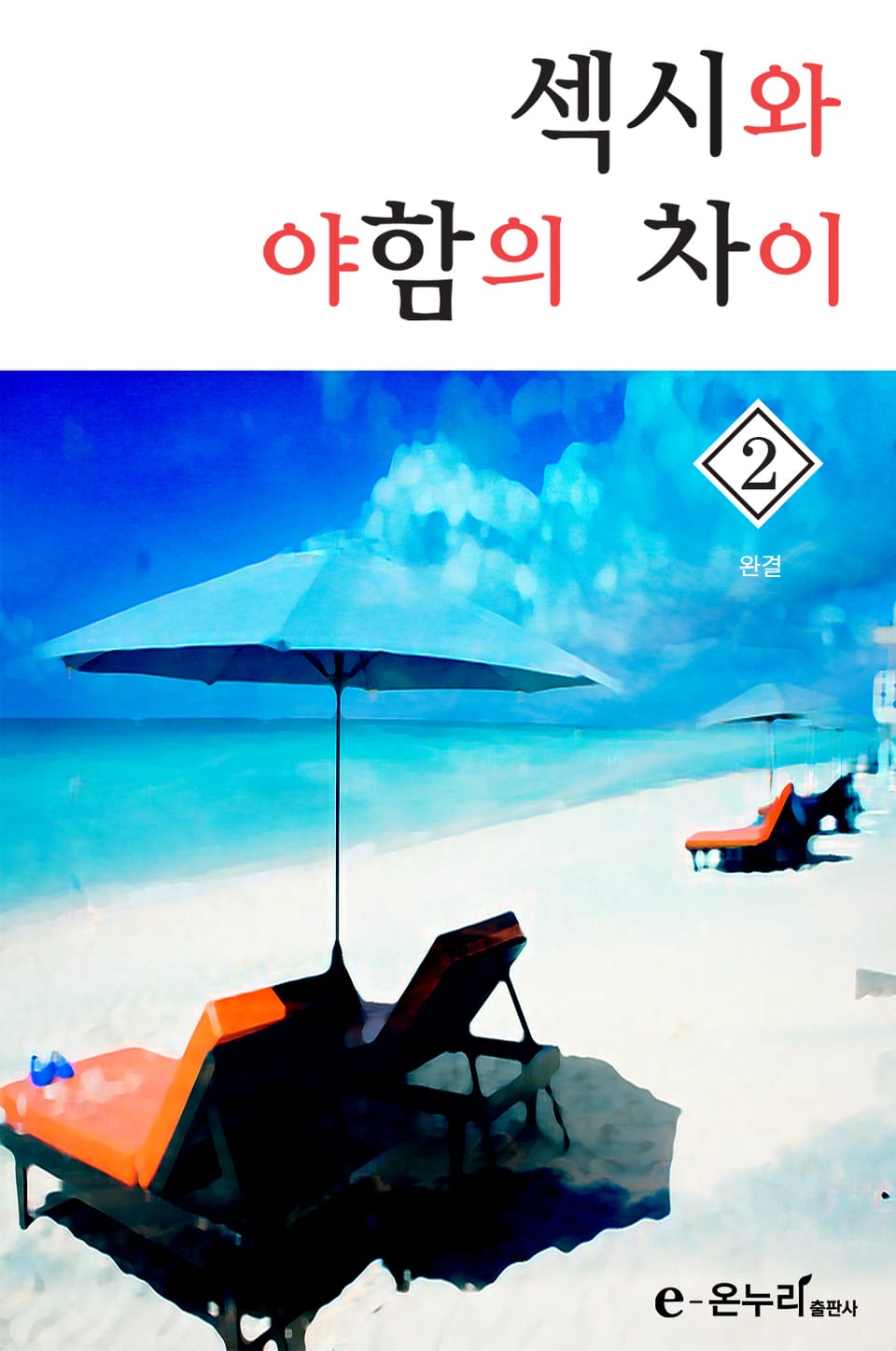 섹시와 야함의 차이 2권 (완결)