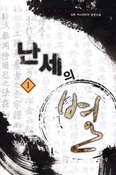 난세의 별 표지 이미지