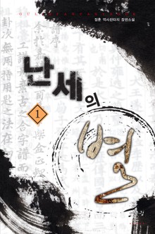 난세의 별