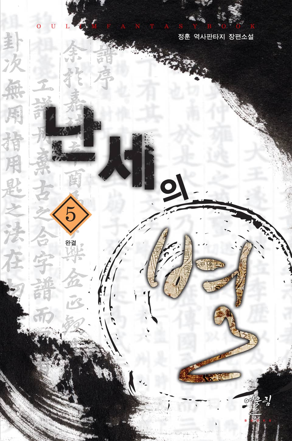 난세의 별 5권 (완결)