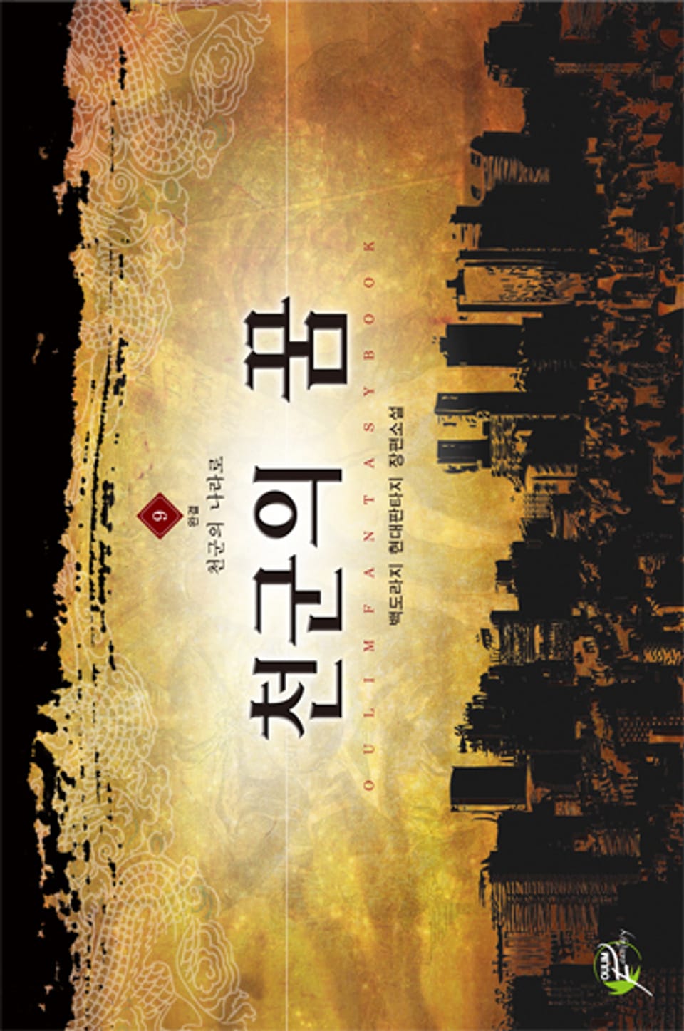 천군의 꿈 9권 (완결)