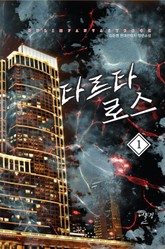 타르타로스 표지 이미지