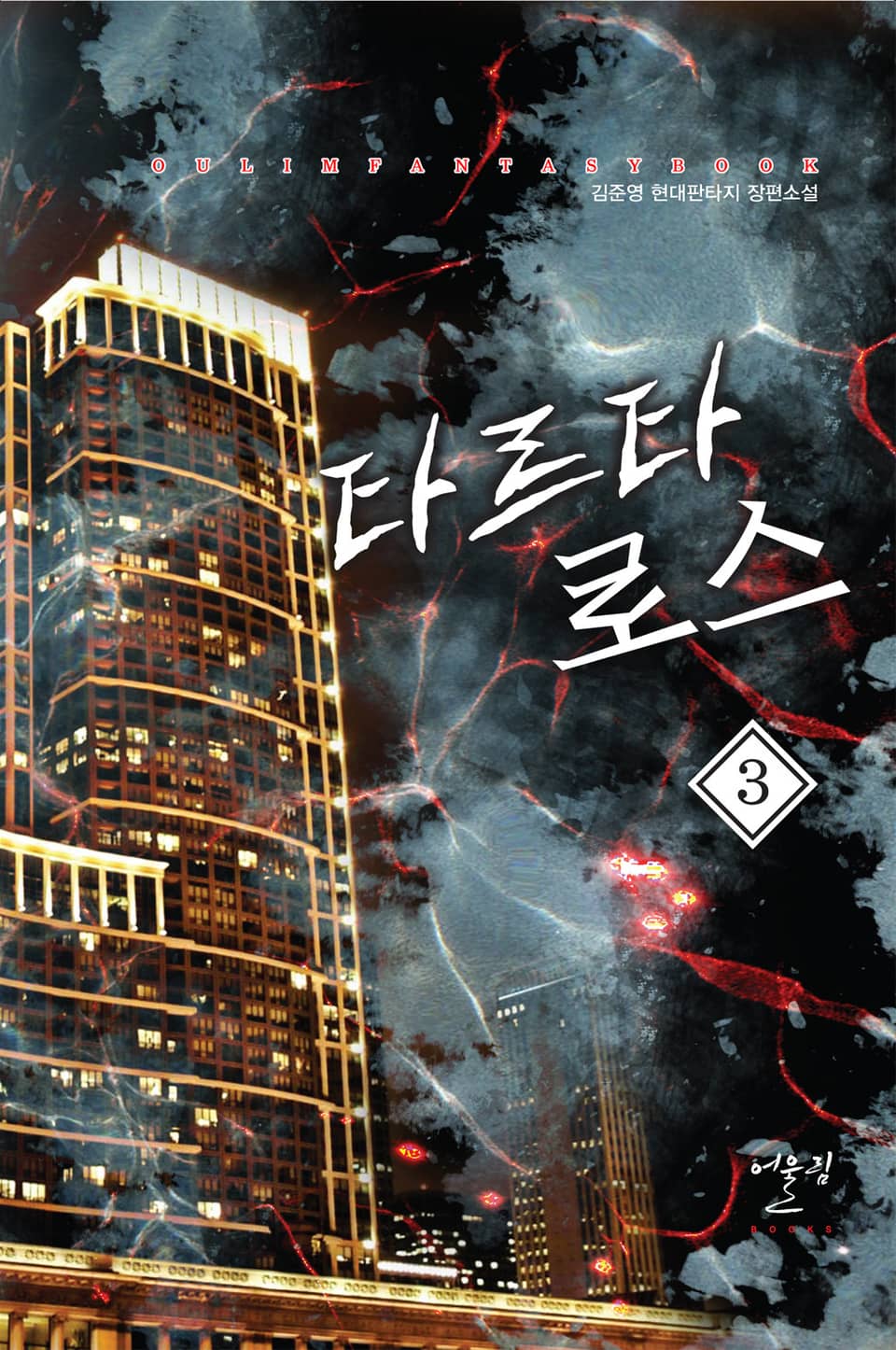 타르타로스 3권