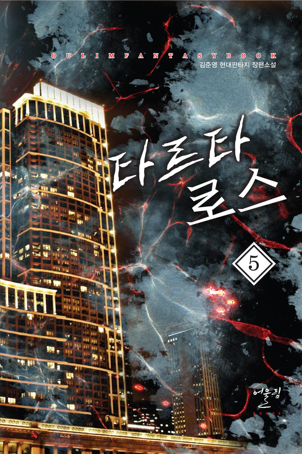 타르타로스 5권