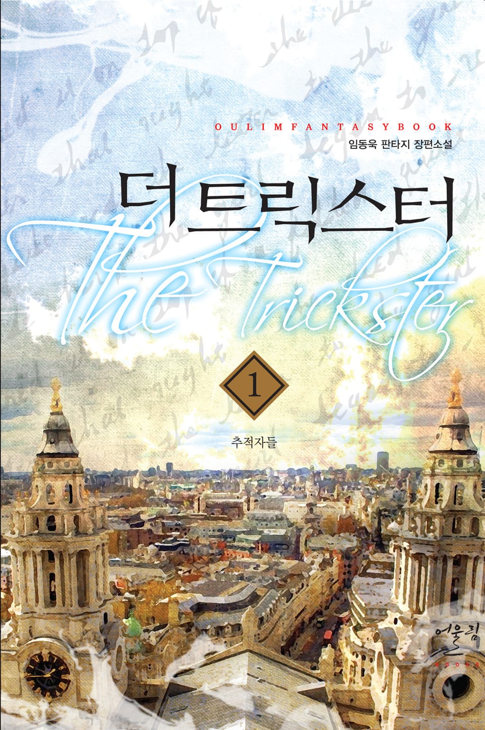 더 트릭스터 1권