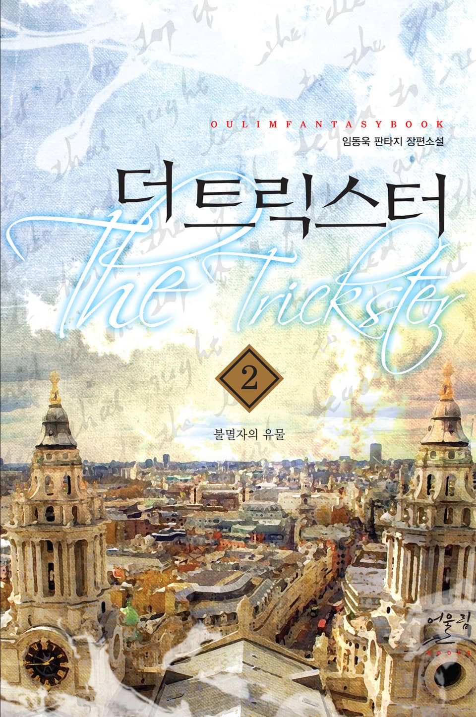 더 트릭스터 2권