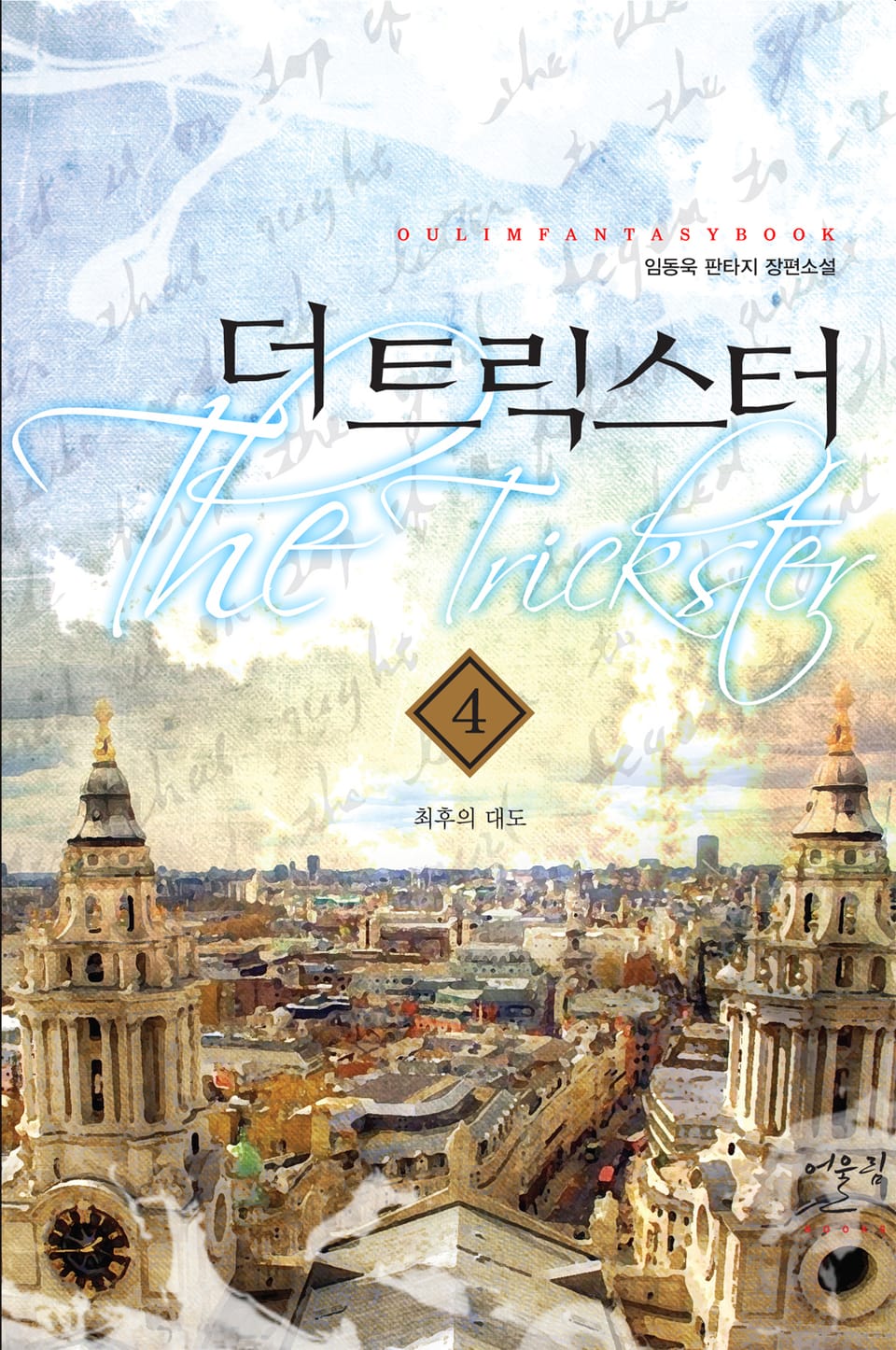 더 트릭스터 4권