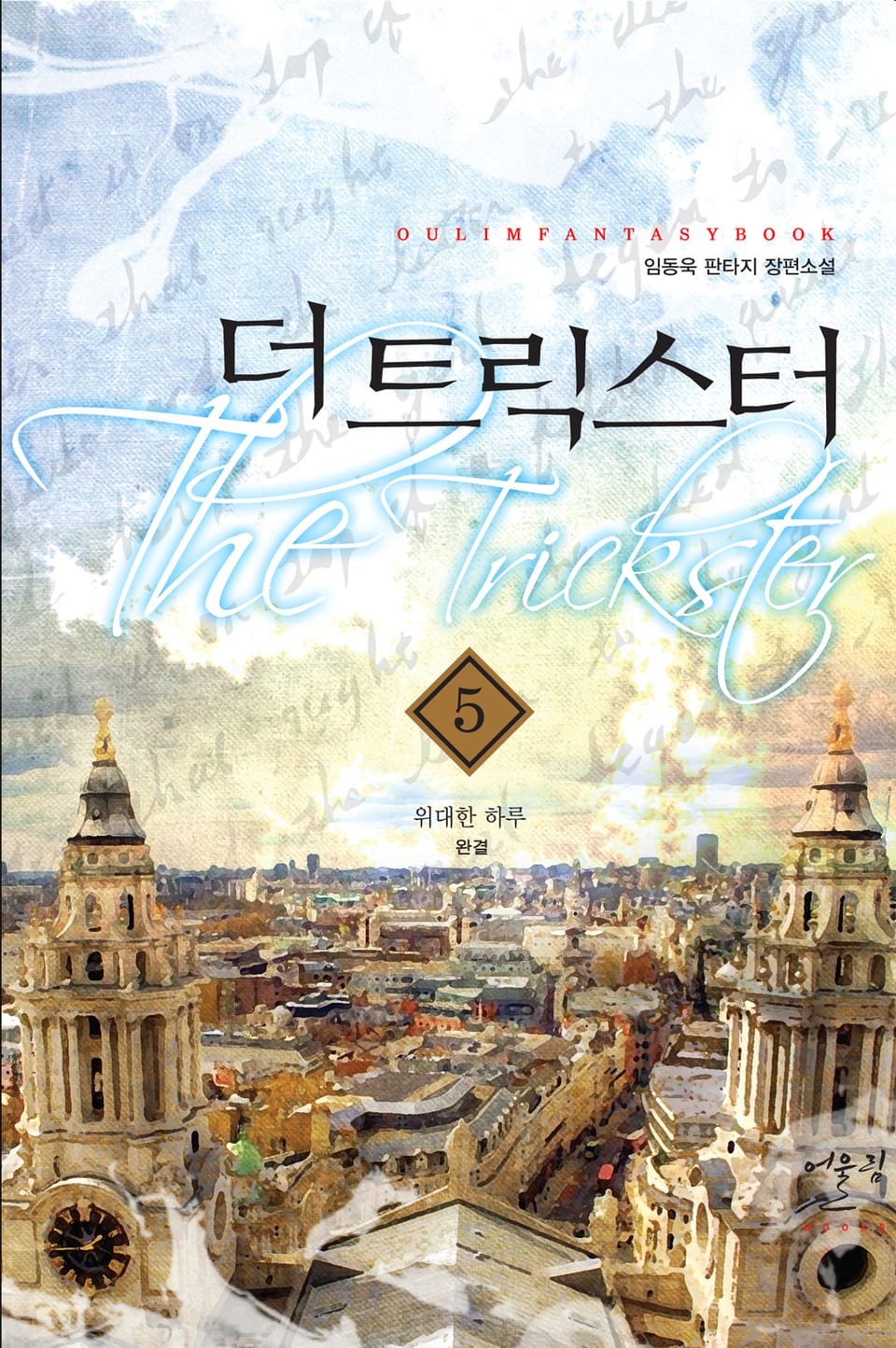 더 트릭스터 5권 (완결)