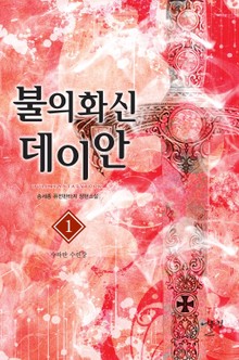 불의 화신 데이안