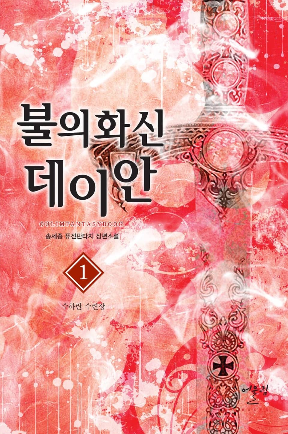 불의 화신 데이안 1권