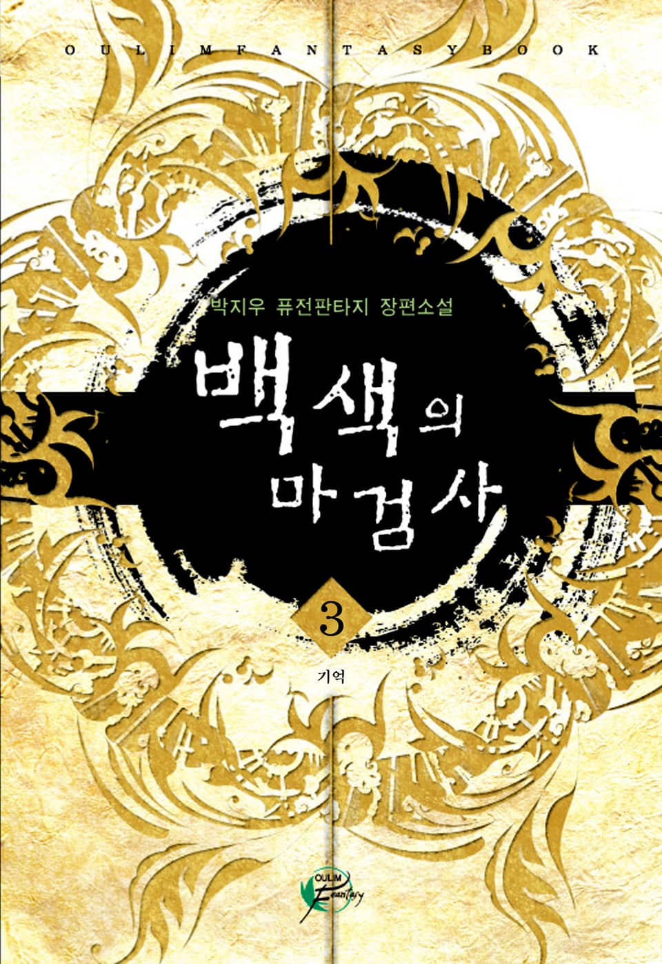 백색의 마검사 3권