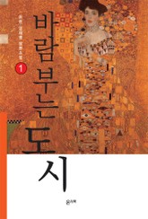 바람 부는 도시 1권 표지 이미지