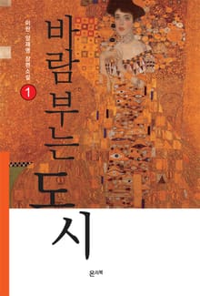 바람 부는 도시 1권