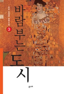 바람 부는 도시 3권