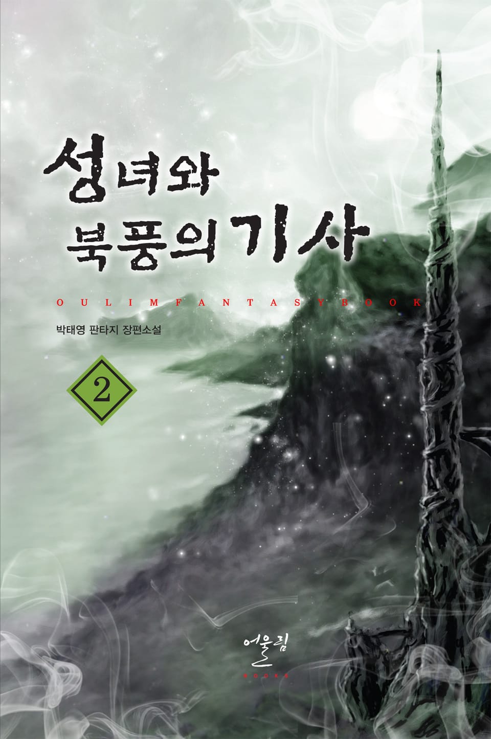 성녀와 북풍의 기사 2권