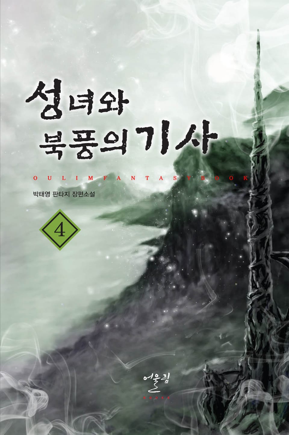 성녀와 북풍의 기사 4권 (완결)