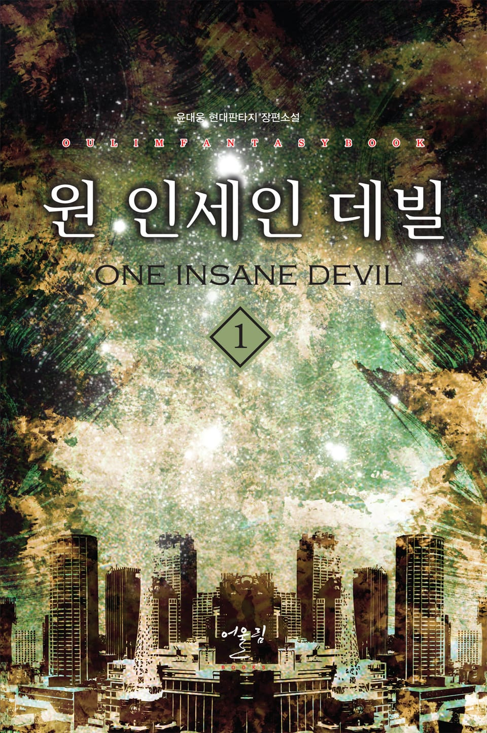 원 인세인 데빌 1권