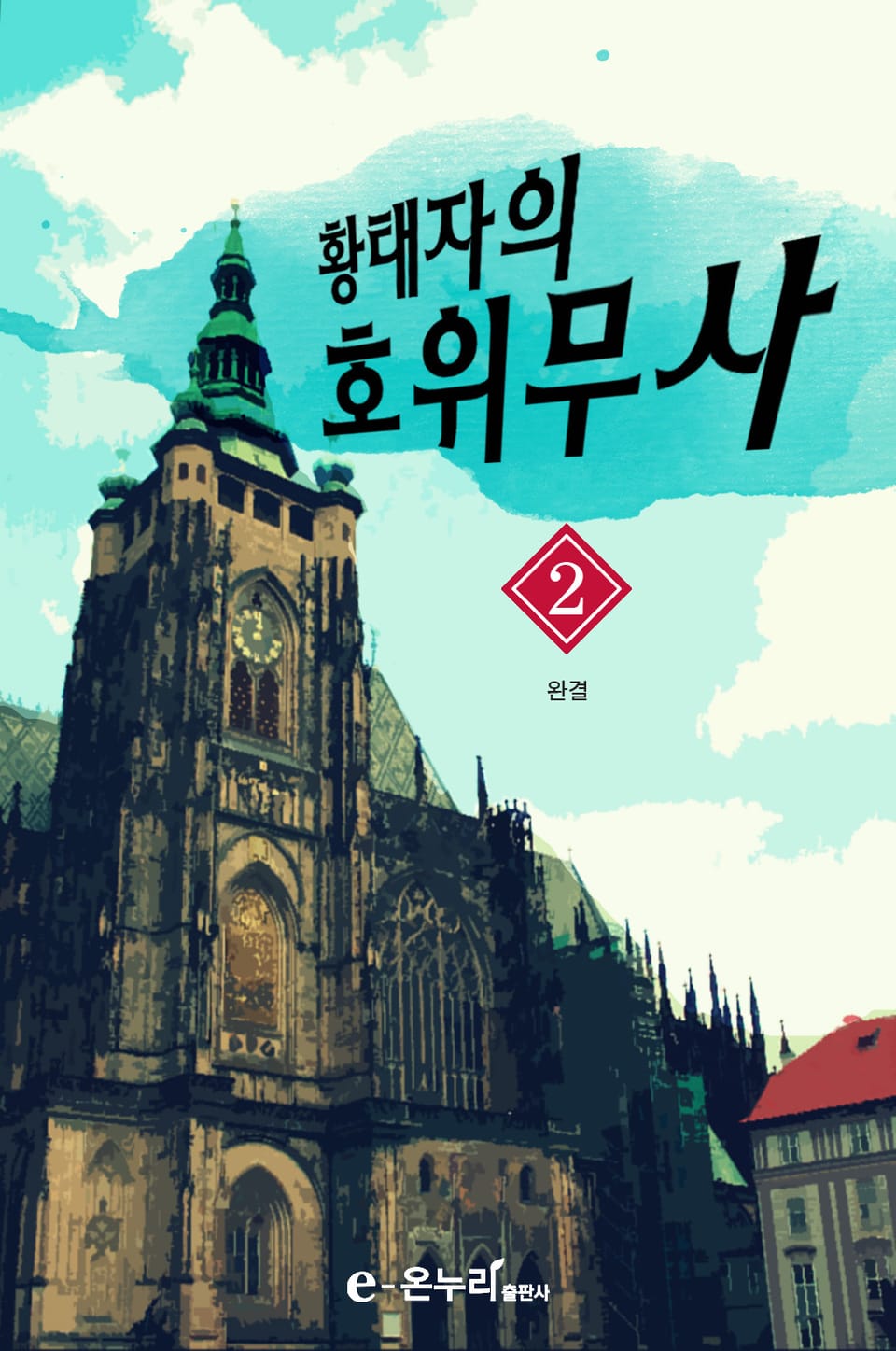 황태자의 호위무사 2권 (완결)