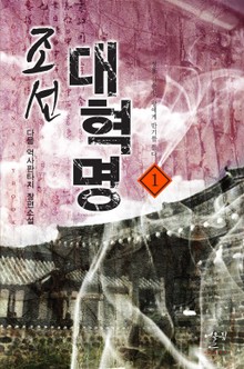 조선대혁명