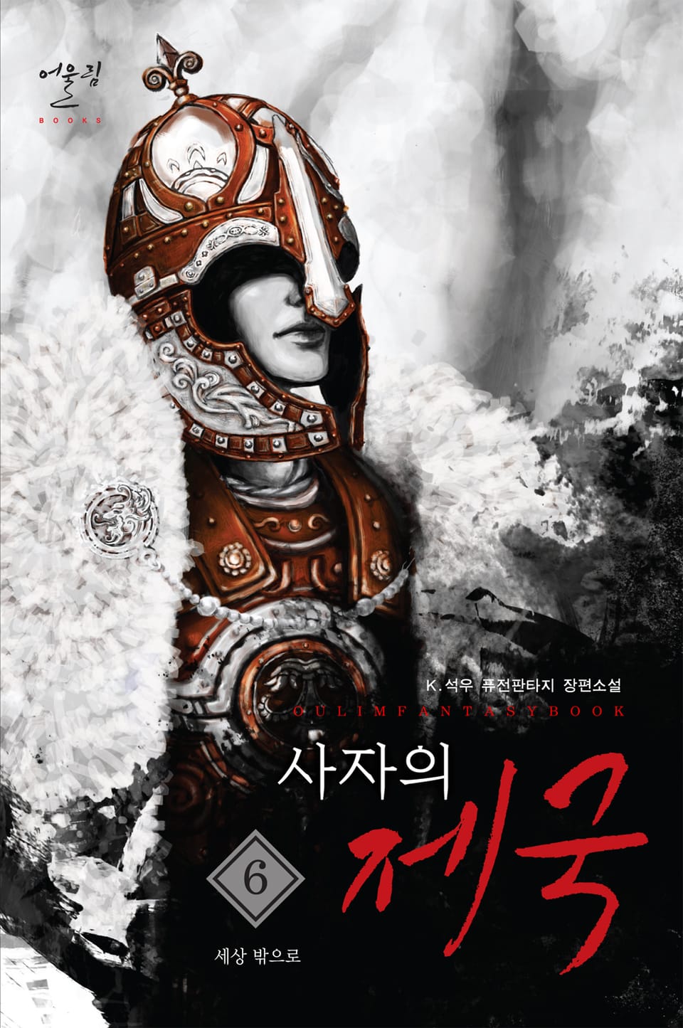 사자의 제국 6권