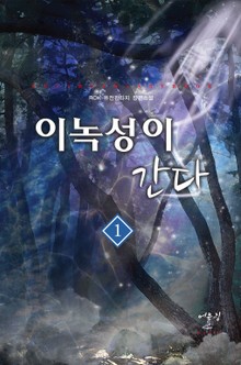 이녹성이 간다