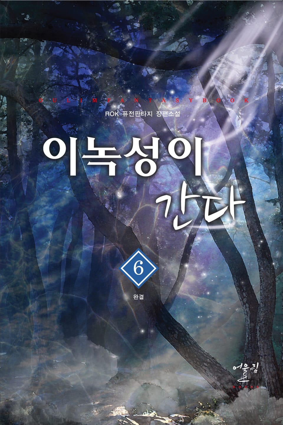 이녹성이 간다 6권 (완결)