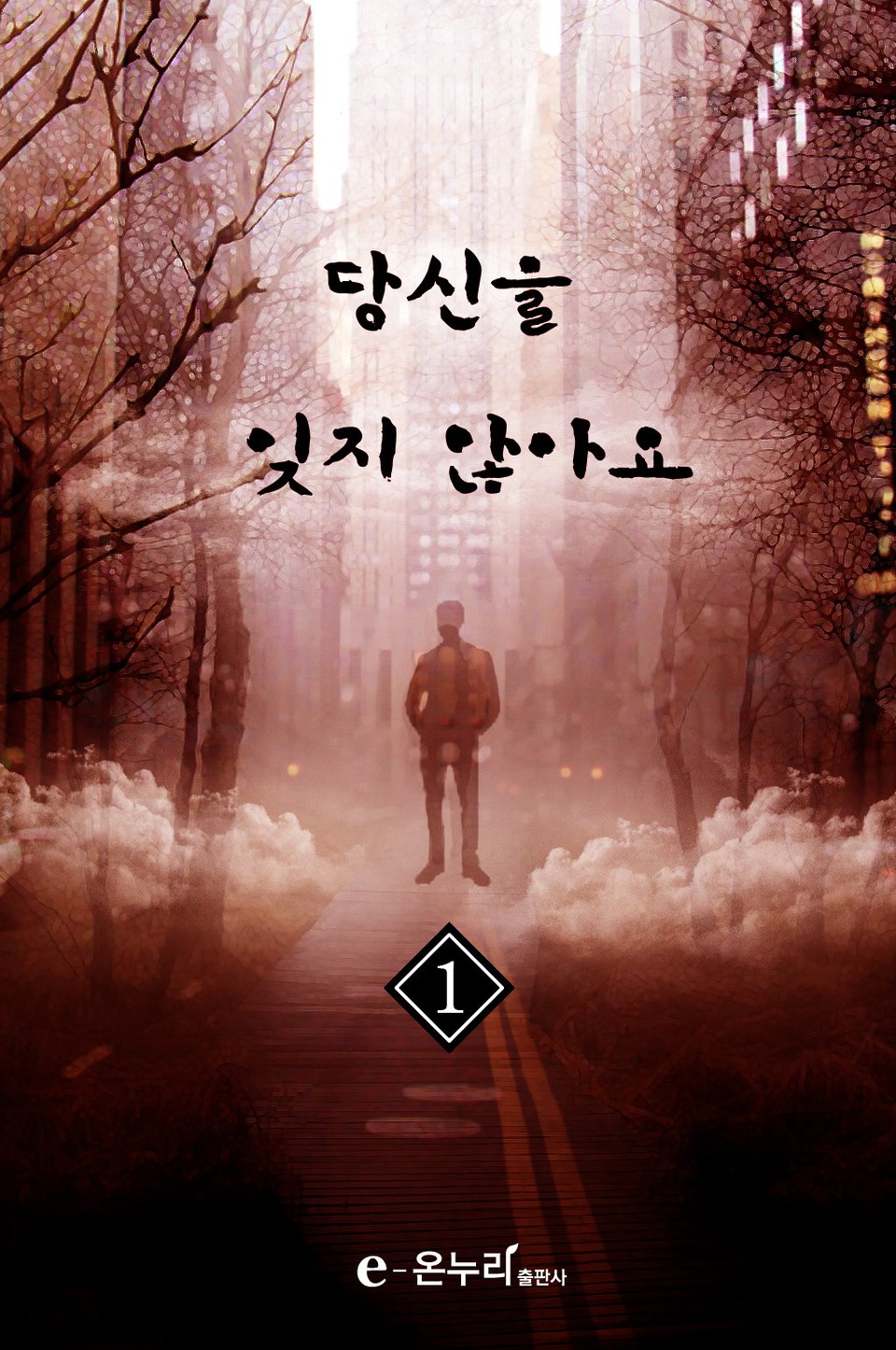 당신을 잊지 않아요 1권