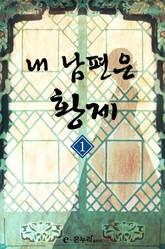 내 남편은 황제 표지 이미지