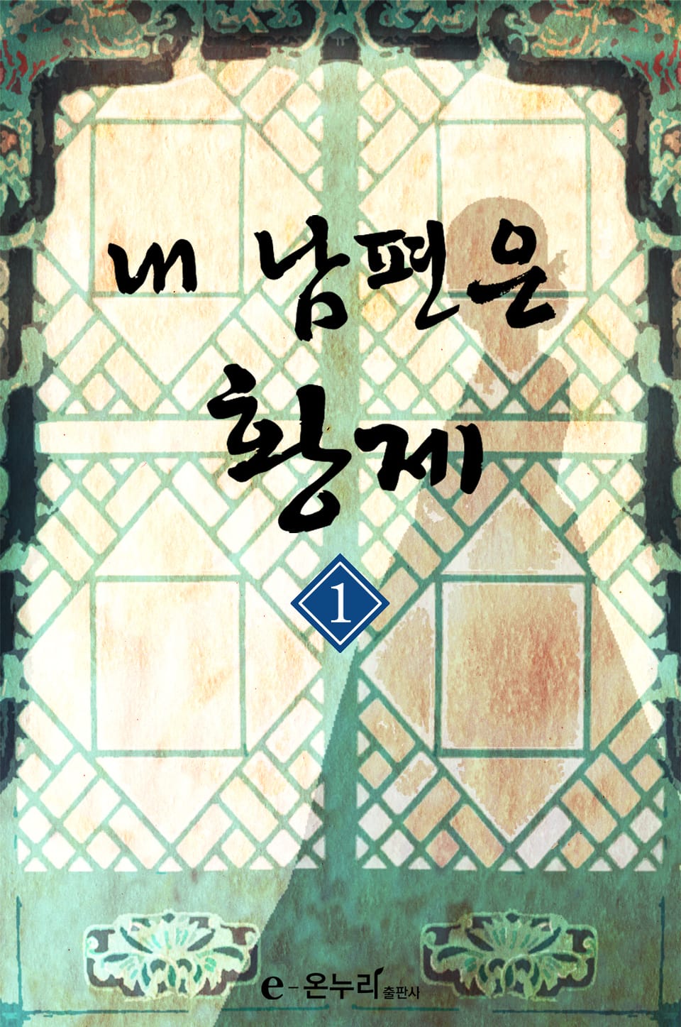 내 남편은 황제 1권