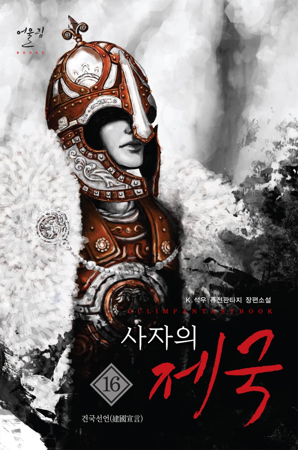 사자의 제국 16권