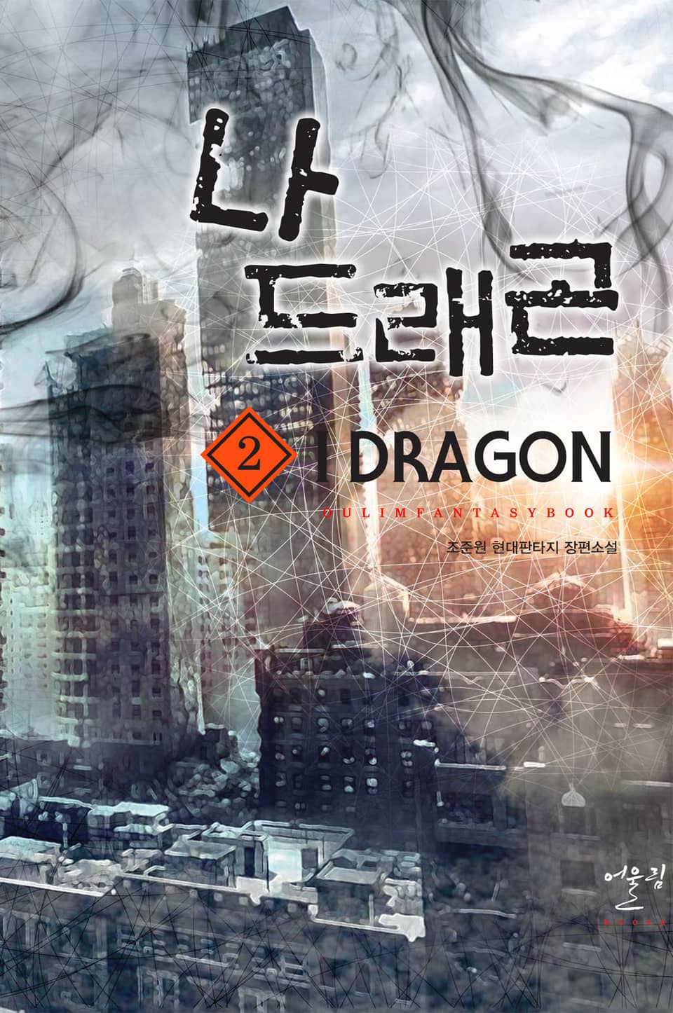 나 드래곤 2권