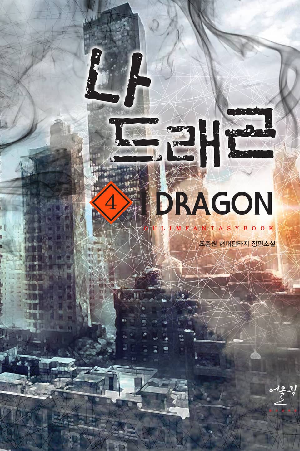 나 드래곤 4권