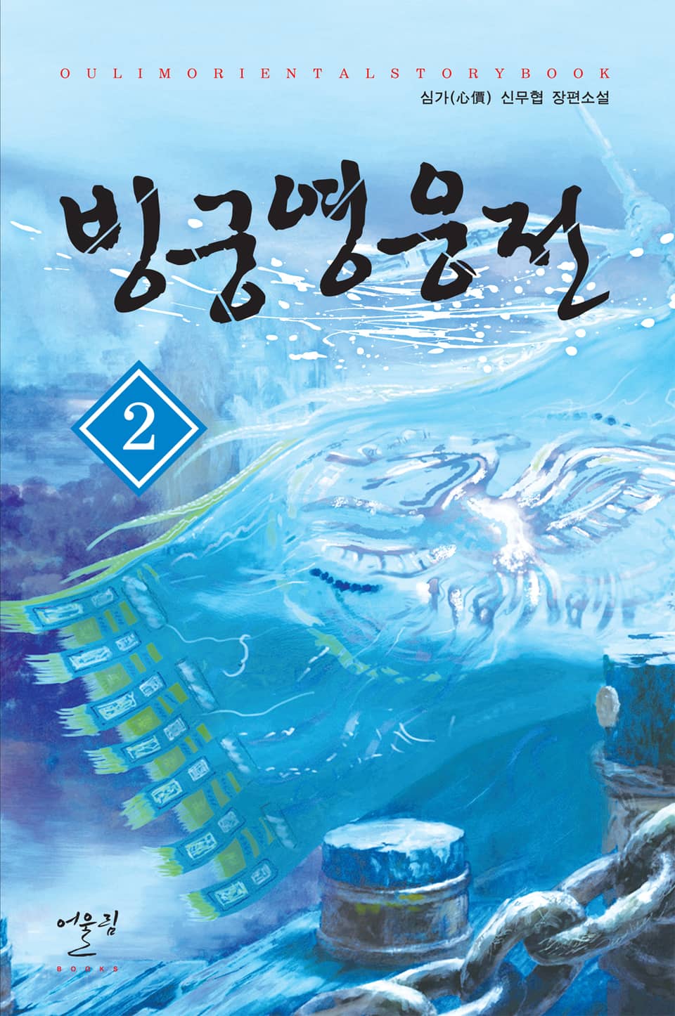 빙궁영웅전 2권