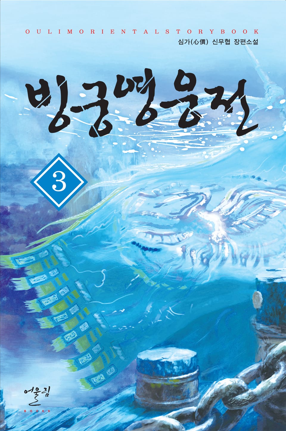 빙궁영웅전 3권