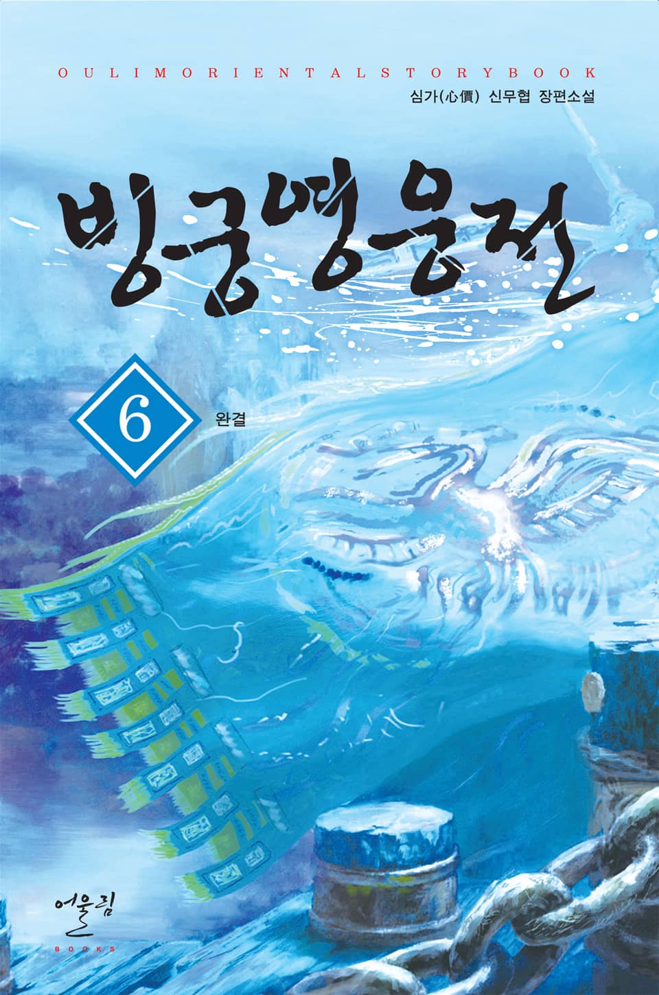 빙궁영웅전 6권 (완결)