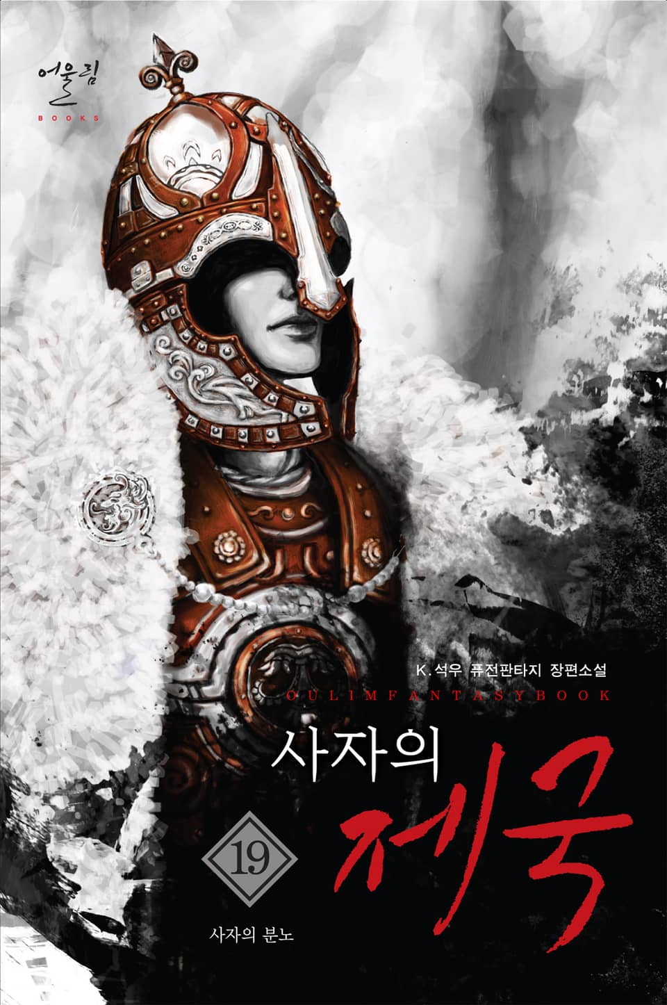 사자의 제국 19권