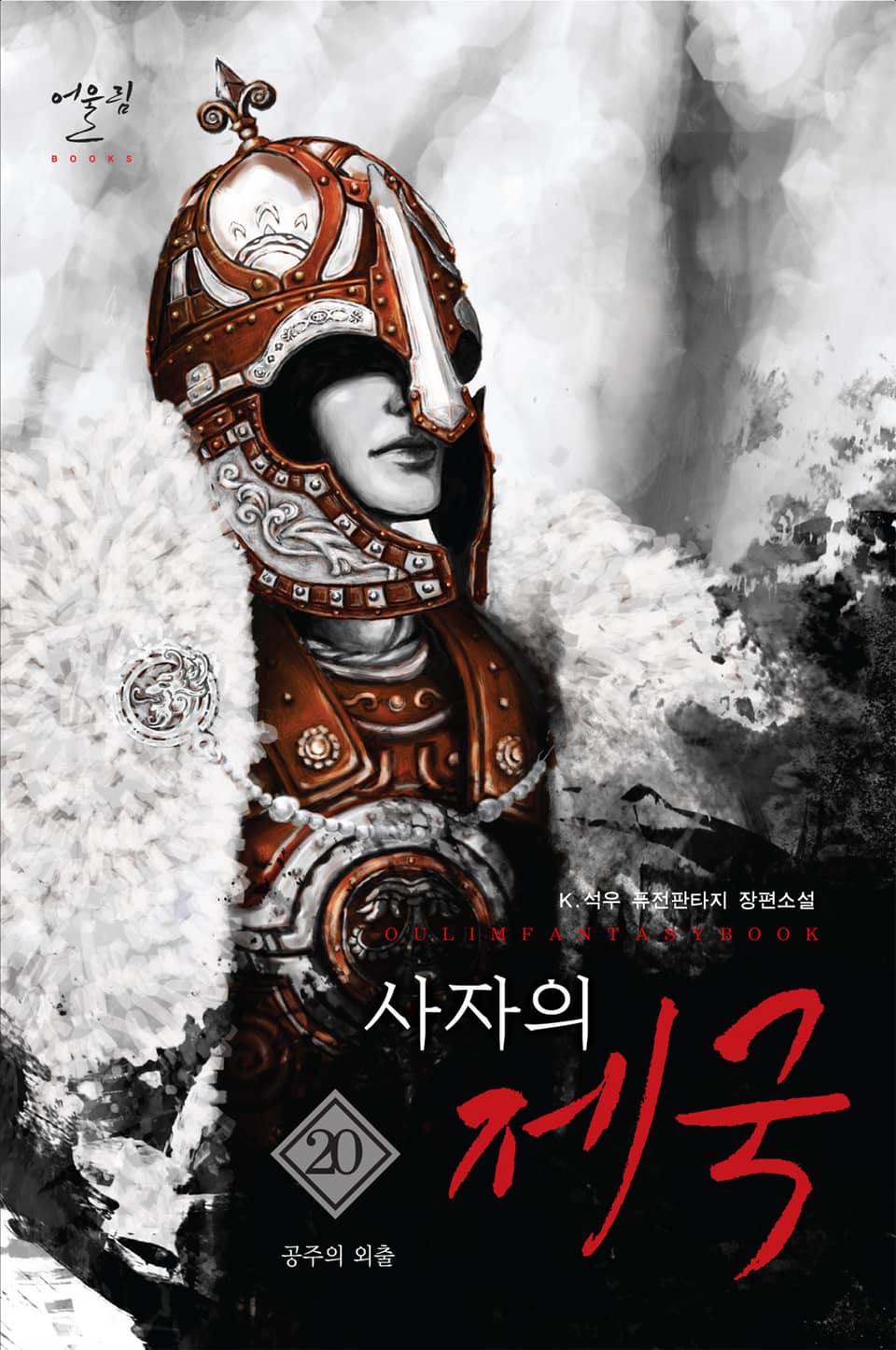 사자의 제국 20권
