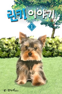 린키 이야기 1권