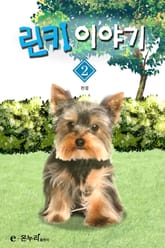 린키 이야기 2권 표지 이미지