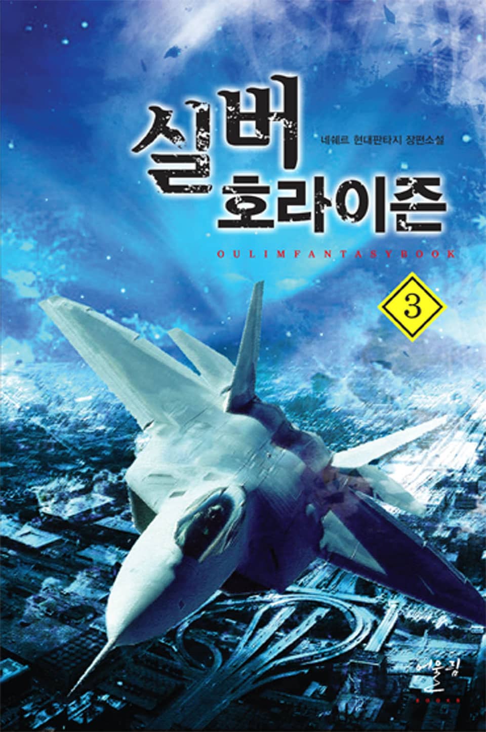 실버 호라이즌 3권