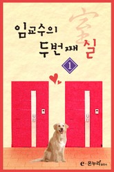 임교수의 두 번째 실(室) 표지 이미지