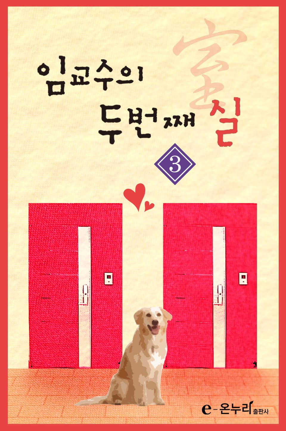 임교수의 두 번째 실(室) 3권