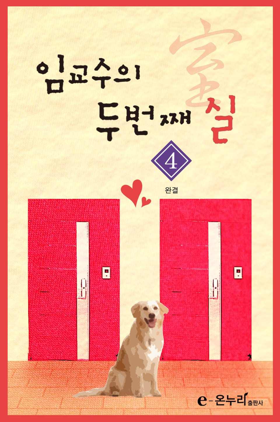 임교수의 두 번째 실(室) 4권 (완결)