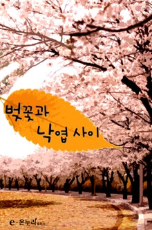 벚꽃과 낙엽 사이
