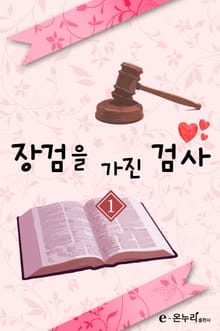 장검을 가진 검사