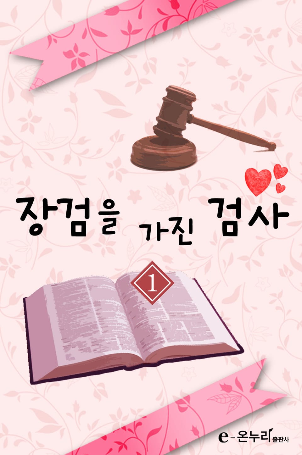 장검을 가진 검사 1권