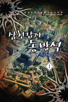 삼천갑자 동방석 치우천황의 계시