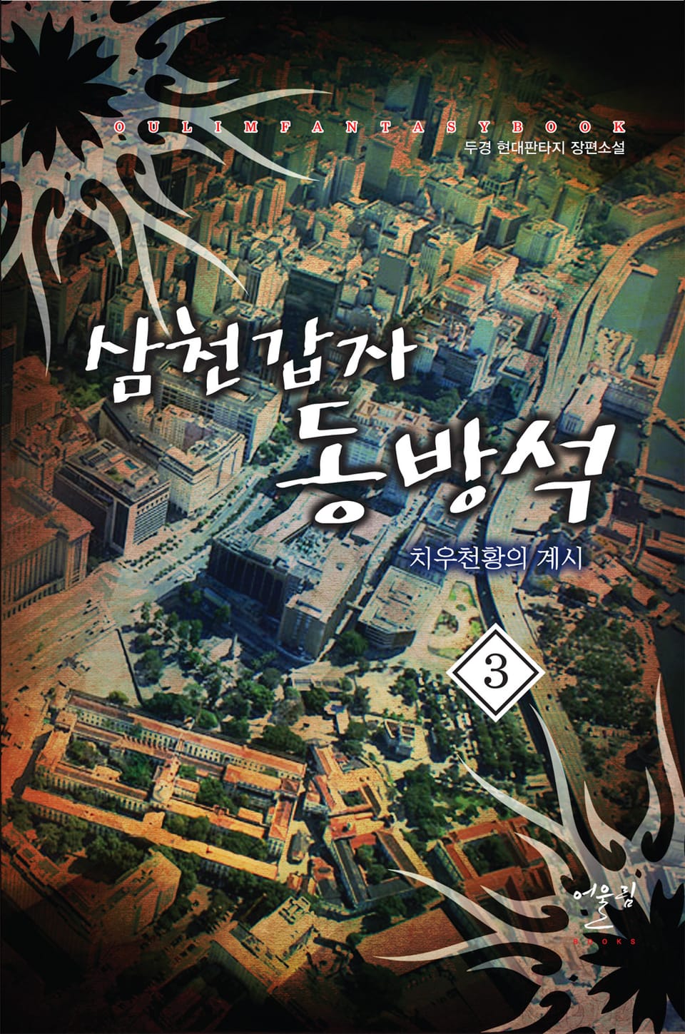 삼천갑자 동방석 치우천황의 계시 3권